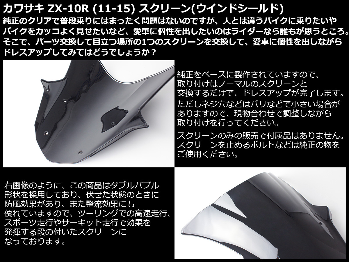 Ninja ZX-10R (ZX1000J/K) 11～15年式 ダブルバブル スクリーン