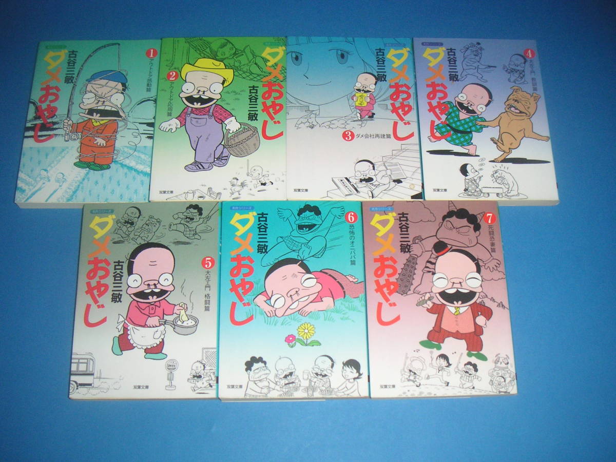 本☆ダメおやじ☆全7巻☆古谷三敏☆双葉文庫 双葉文庫で刊行された傑作