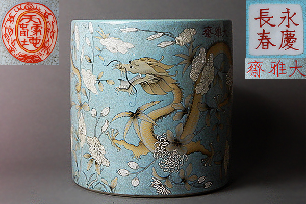 永慶長春底款 清時代 花鳥文 筆筒 重要中國瓷雜工藝精品