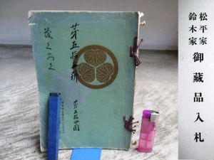 もくろく 子爵松平家御蔵器入札
