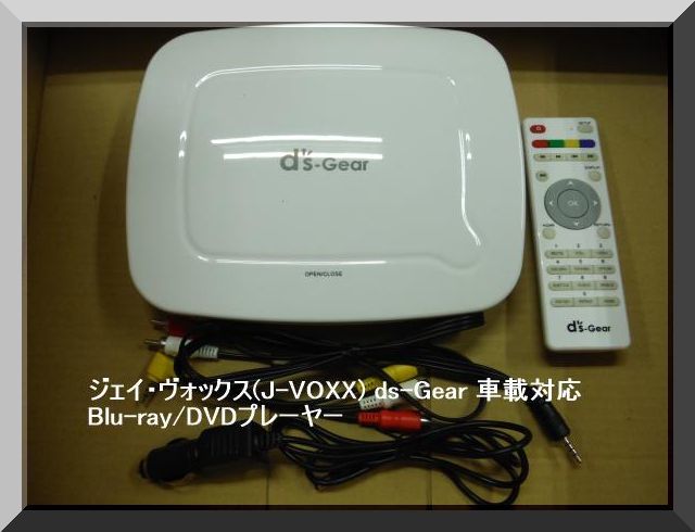 J-VOXX ds-Gear DG-BD01C Blu-ray⁄DVDプレーヤー - Blu-ray 車載対応 DVD