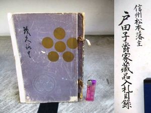 もくろく 子爵 松平家御蔵品入札目録 もくろく 子爵 松平家御蔵品入札