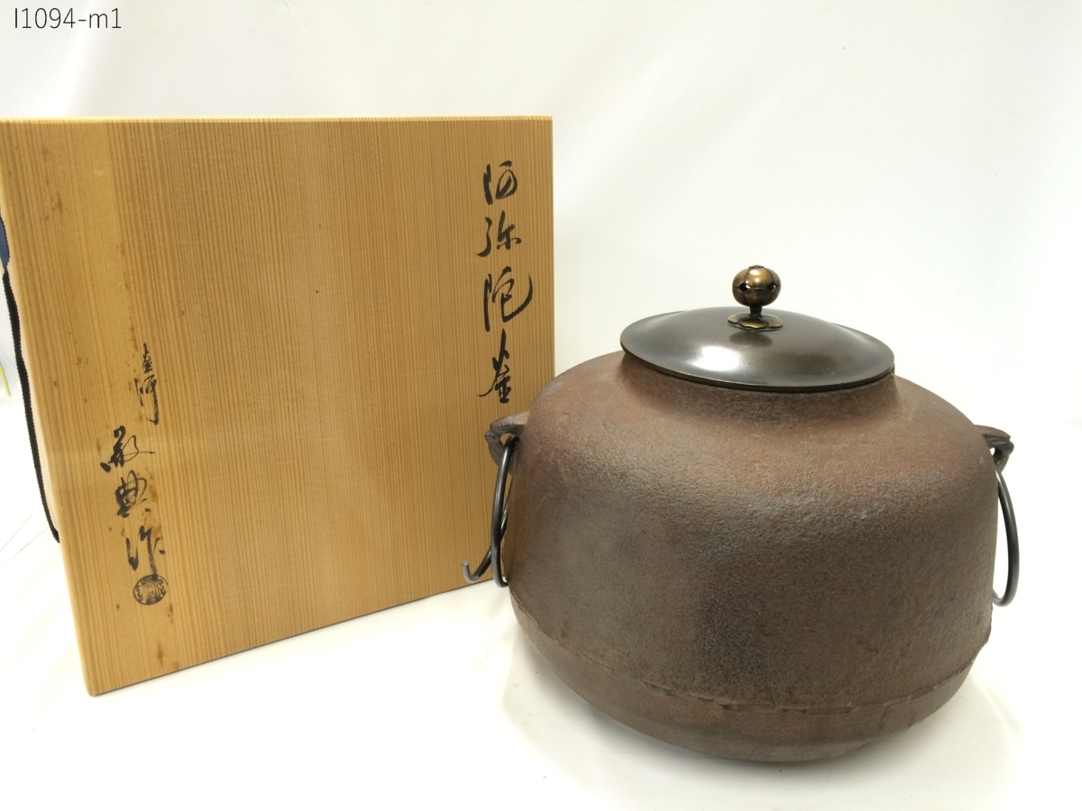 ☆人間国宝 釜師 高橋敬典 作 阿弥陀釜 風炉釜 鉄釜 茶釜 共箱 煎茶