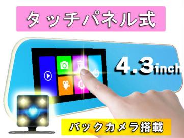 タッチパネル式■バックカメラ付き■4.3インチ ミラー型 ドライブレコーダー■高画質1080P Gセンサー WDR逆光補正 動体感知■