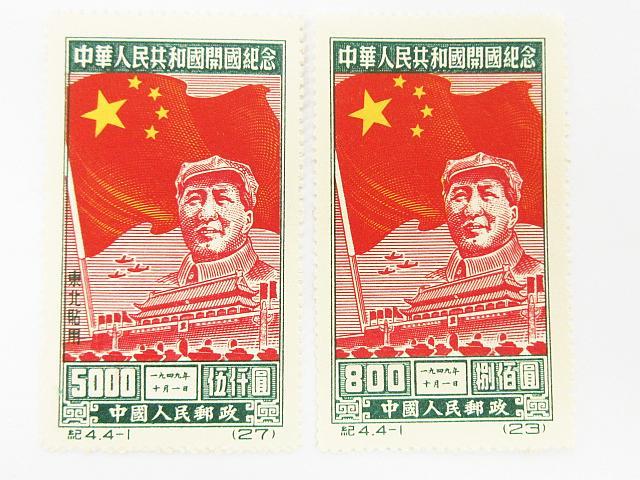 毛沢東 中華人民共和国開国記念切手 紀4.4-3 20000円 消印無し 古切手 毛沢東 中華人民共和国開国記念切手 紀4.4-3 20000円 消印無し 古切手
