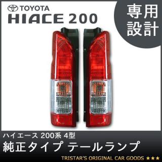 ハイエース 200系 4型 5型 純正タイプテールランプ R 運転席側 【公式