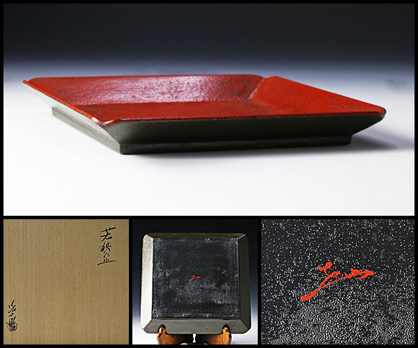 古美味】二代村瀬治兵衛作 若狭盆 茶道具 保証品 rJ4R - (漆芸)