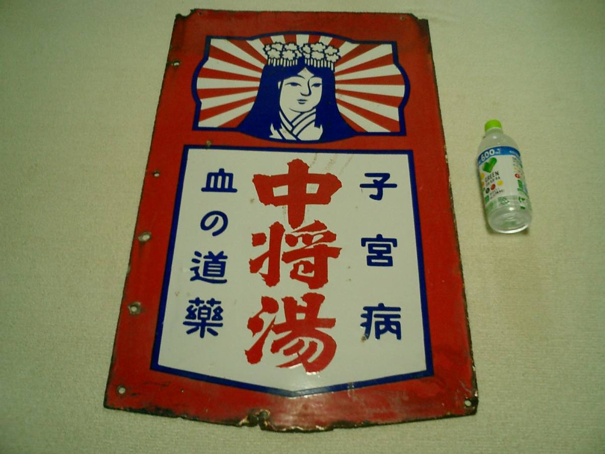 セールの通販激安 戦前・貴重 津村順天堂 中将湯 両面 大型 ホーロー 