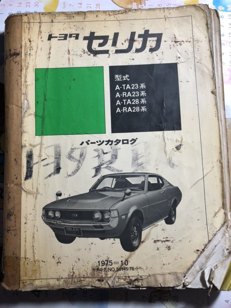 貴重！セリカパーツリスト！RA28.RA35.TA23.RA23.TA28.オーナーには