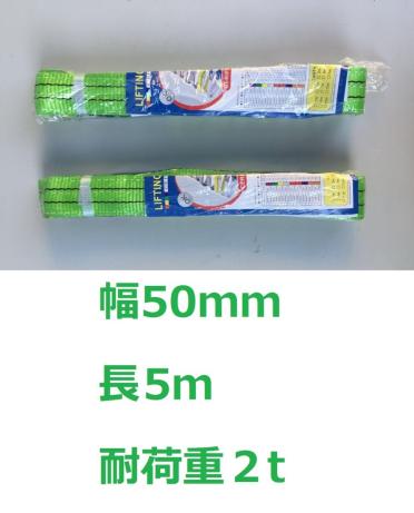 ■幅50mm■　ベルトスリング　吊り具　 スリングベルト 　ナイロンスリング　 幅50mm 　長5m 　耐荷重2t　　新品2本　国際基準規格品！