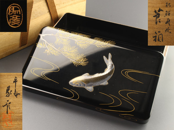 象彦漆器 【松鯉蒔絵 莨箱】 流】平安象彦造 松鯉蒔絵莨箱 共箱 CD177