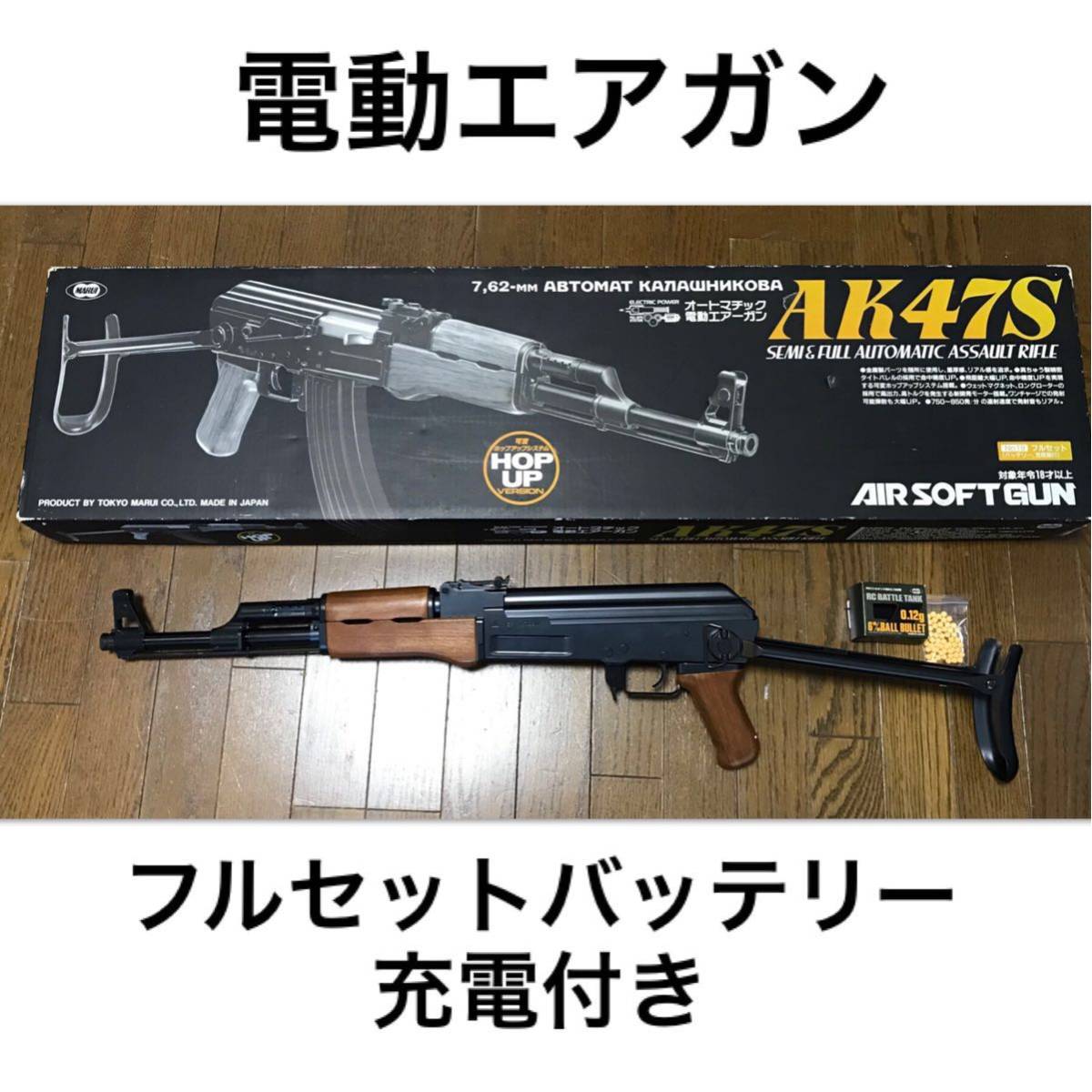 オートマチック電動エアガン AK47S フルセット AK47 東京マルイ 電動 