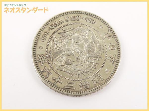 明治36年 | 大日本 一圓銀貨 新1円銀貨 一圓 古銭 1円