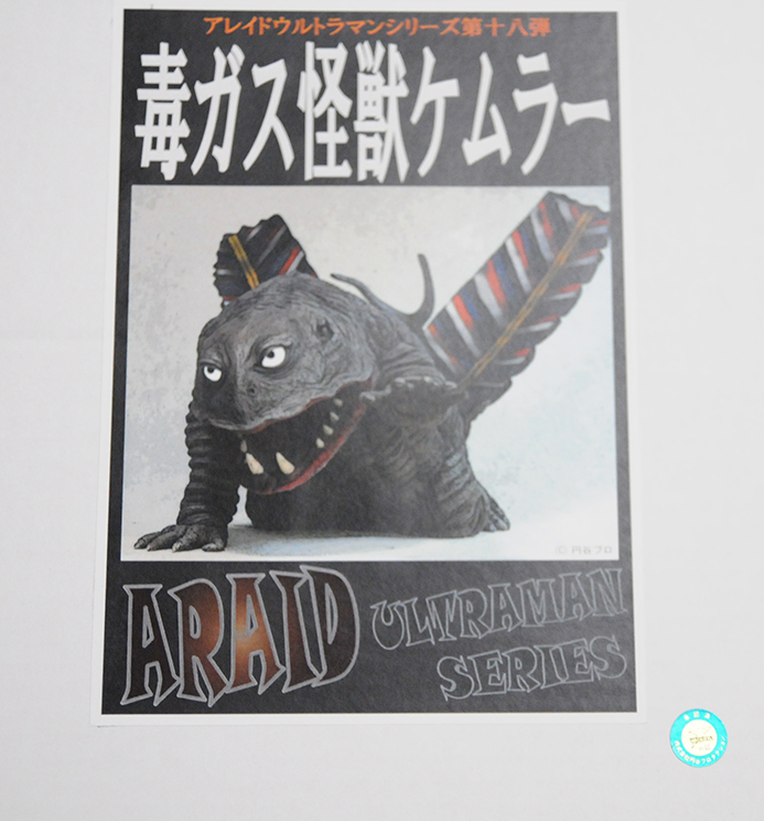 ウルトラマン 毒ガス怪獣 ケムラー アス工房 毒ガス怪獣 ケムラー