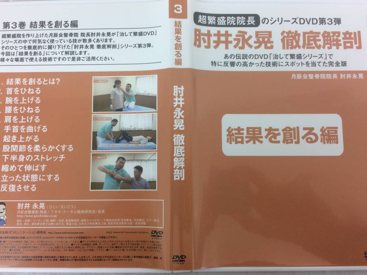 ☆美品☆超繁盛院院長シリーズDVD第3弾 肘井永晃 徹底解剖 結果を創る