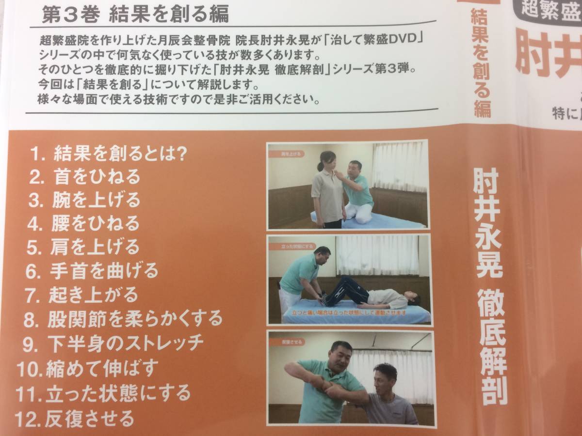 ☆美品☆超繁盛院院長シリーズDVD第3弾 肘井永晃 徹底解剖 結果を創る