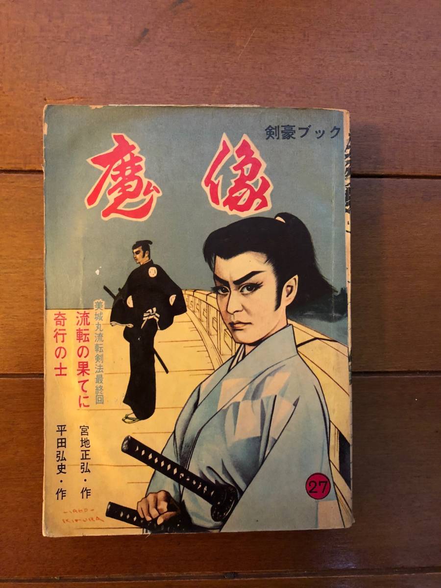 平田弘史劇画創世記傑作選 日の丸文庫「魔像別冊単行本」完全復刻版