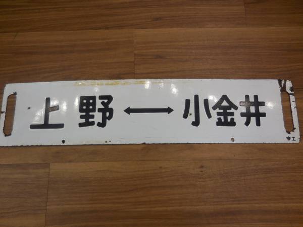 ■鉄道 行先板 サボ ホーロー 上野ー宇都宮 小金井 ホリ文字 ウエ 琺瑯サボ 国鉄 鉄道廃品
