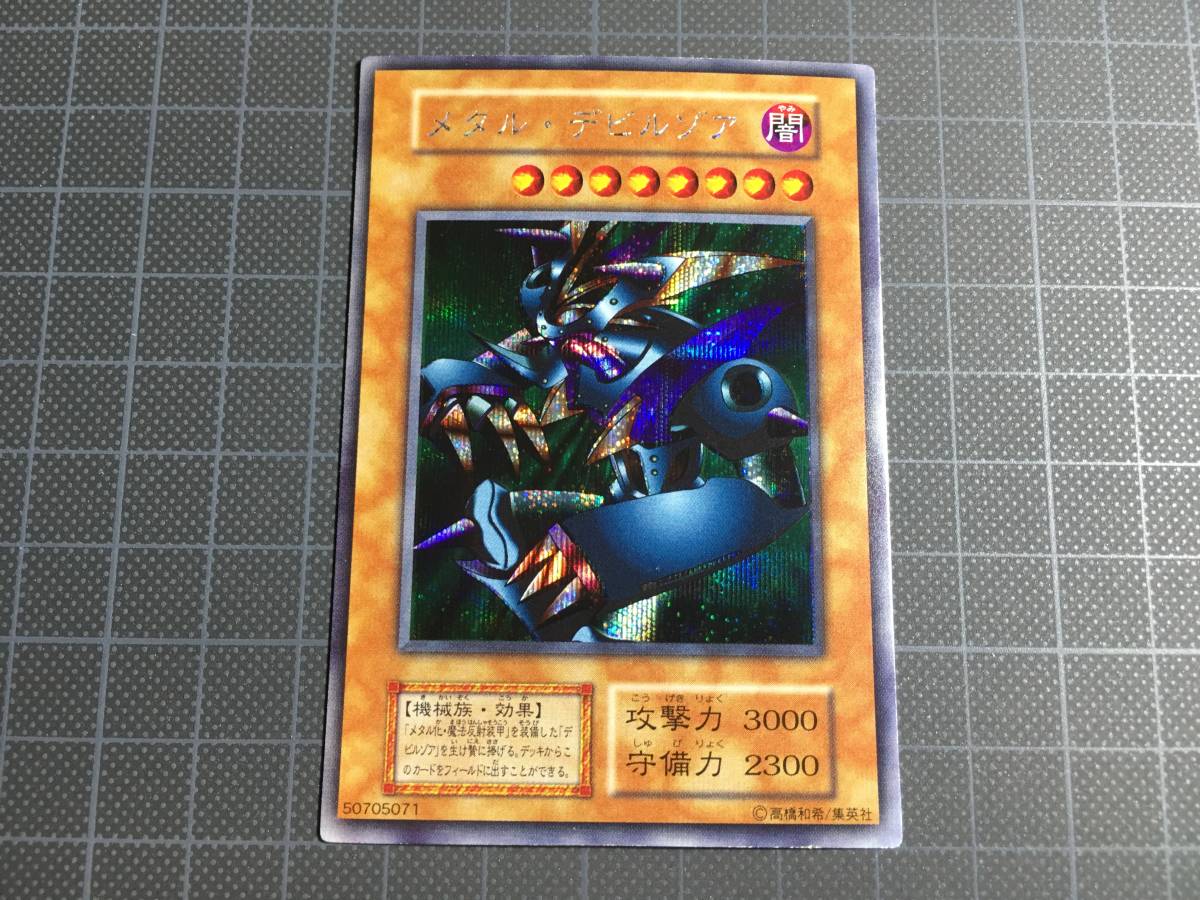 シークレットレア 真デュエル 買取遊戯王 メタル・デビルゾア 初期 