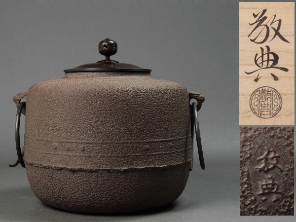 AD61 人間国宝 高橋敬典 利休好 萬代屋釜 茶釜 作歴付 栞付 共箱 AD61 人間国宝 高橋敬典 利休好 萬代屋釜 茶釜 作歴付 栞付 共箱 AD61