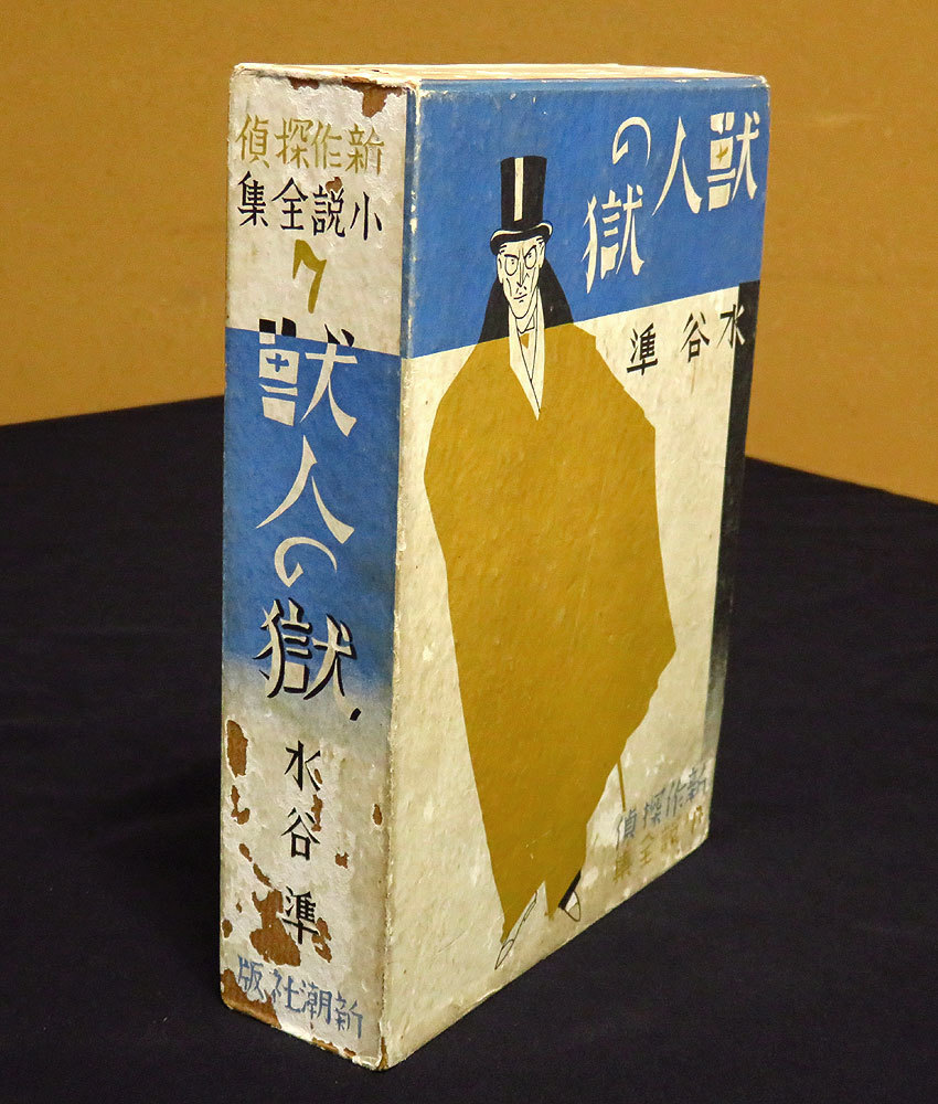 探偵小説 新作探偵小説全集」新潮社 ミステリー文学資料館Web複写