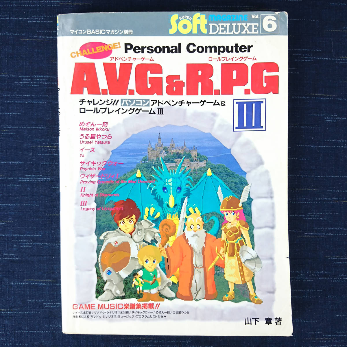 初版】チャレンジ!!パソコン アドベンチャーゲーム&ロールプレイング