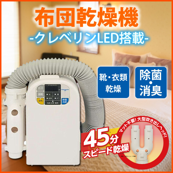 安い，お得 1円 布団乾燥機 ふとん乾燥機 衣類乾燥機 アウトレット 箱キズ へこみ 除菌 消臭 マット不要 クレベリンLED 搭載 ホワイト(ふとん乾燥機)｜売買されたオークション情報、yahooの商品情報をア ふとん乾燥機