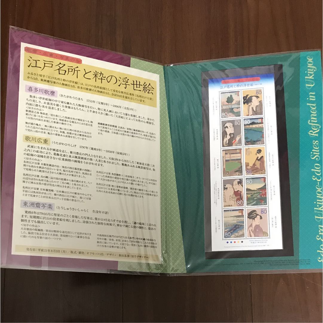 【切手帳】歌麿・広重・写楽の参 江戸名所と粋の浮世絵_1