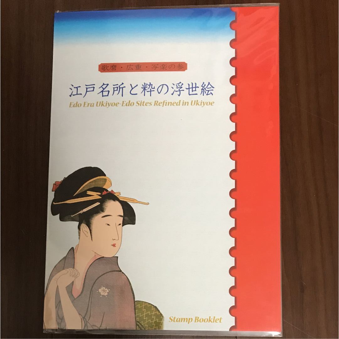 【切手帳】歌麿・広重・写楽の参 江戸名所と粋の浮世絵_2