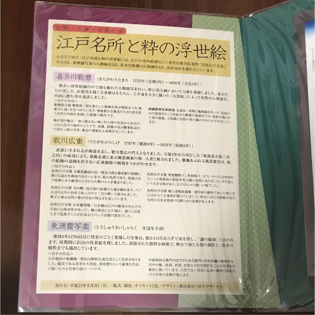 【切手帳】歌麿・広重・写楽の参 江戸名所と粋の浮世絵_4