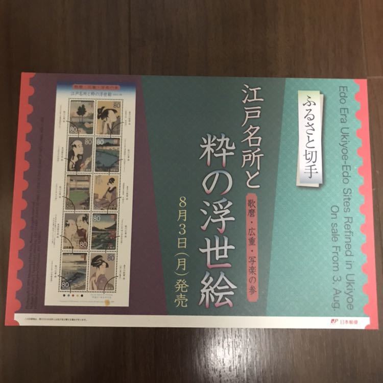 【切手帳】歌麿・広重・写楽の参 江戸名所と粋の浮世絵_5