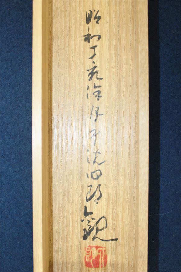 No5941 掛軸　竹内栖鳳　俳句書　「稲塚や‥」　絹本　合箱/畳箱　送料無料 掛軸富嶽 竹内 栖鳳 作｜掛軸販売・通販・買取の高美堂（こうびどう