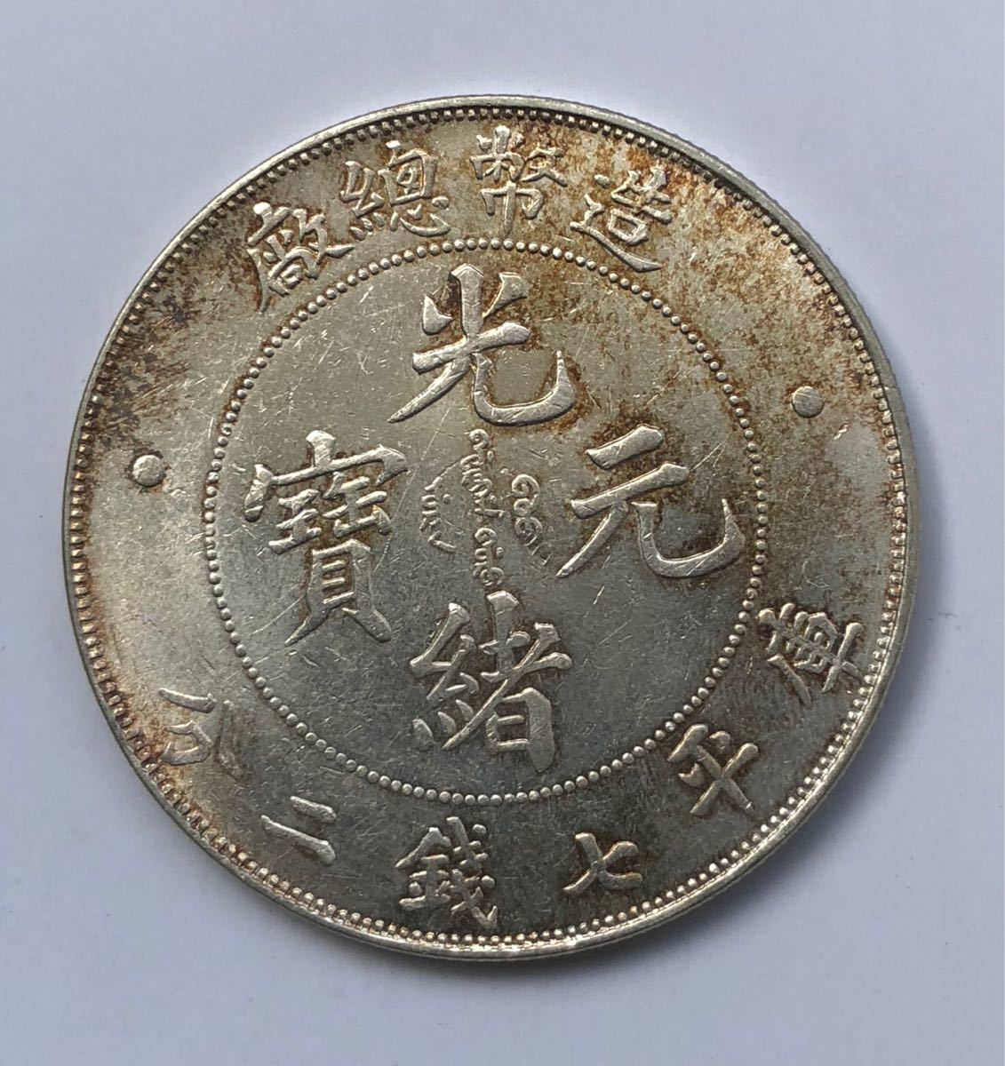 SALE，新作 中国銀貨(アジア)｜売買されたオークション情報、yahooの商品情報をアーカイブ公開 - オークファン アジア