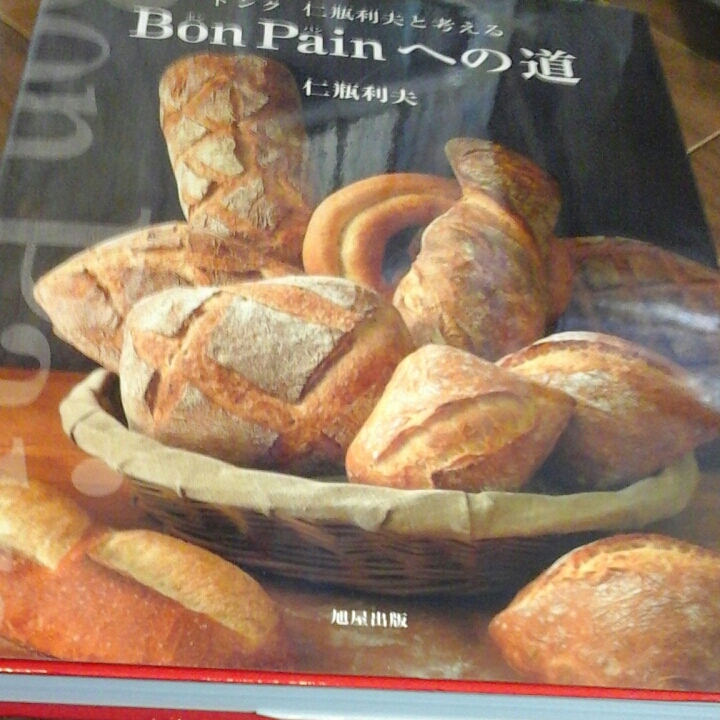 ドンク 仁瓶利夫と考える Bon Painへの道 ボン・パン 定価5，200円