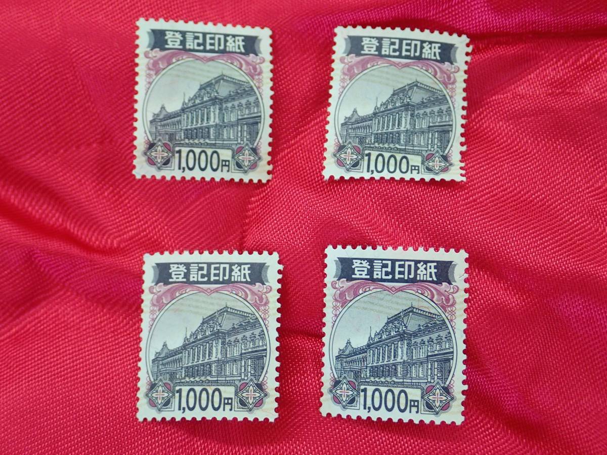 送料無料　登記印紙1000円 4枚 4000円分
