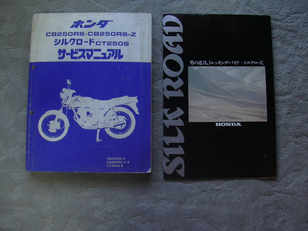 ホンダシルクロードCT250SB CB250RS CB250RS－Z サービスマニュアル
