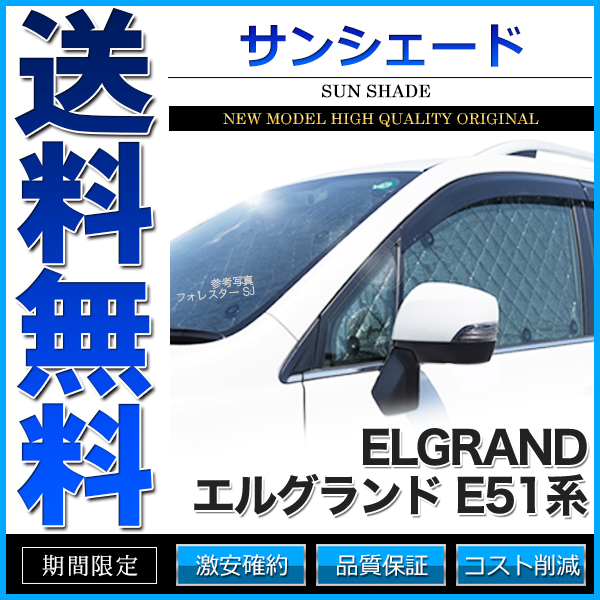 サンシェード 車種専用設計 ELGRAND エルグランド E51系 ME51 MNE51 E51 NE51 8枚組 【SS12】