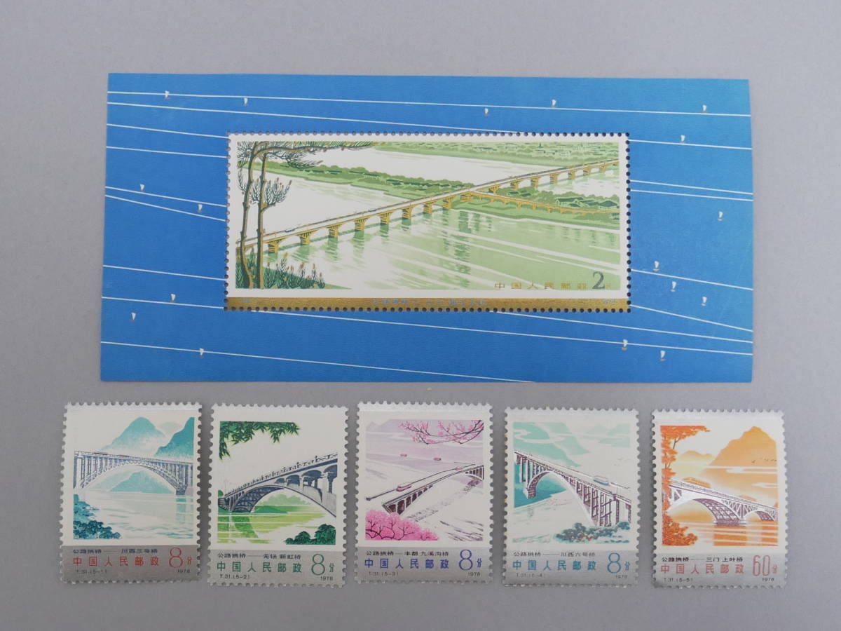 未使用　【中国切手　1978年　T31　幹線道路にかかるアーチ橋　小型シート＋5種完】＃13　送料185円～　◆同梱ＯＫ◆