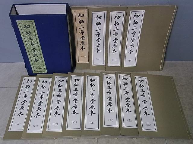 初拓三希堂原本 上中下 3帙 37冊揃 中国書道 華夏図書出版社 中華民国