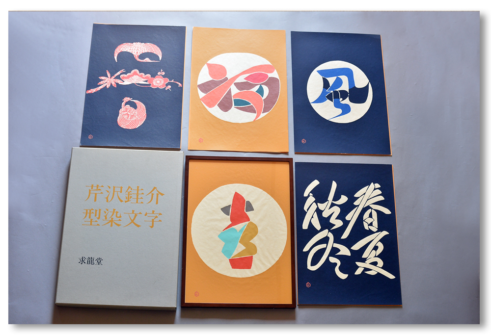 芹沢銈介作 型染文字 10号 シルクスクリーン 全5点揃 額付 求龍堂