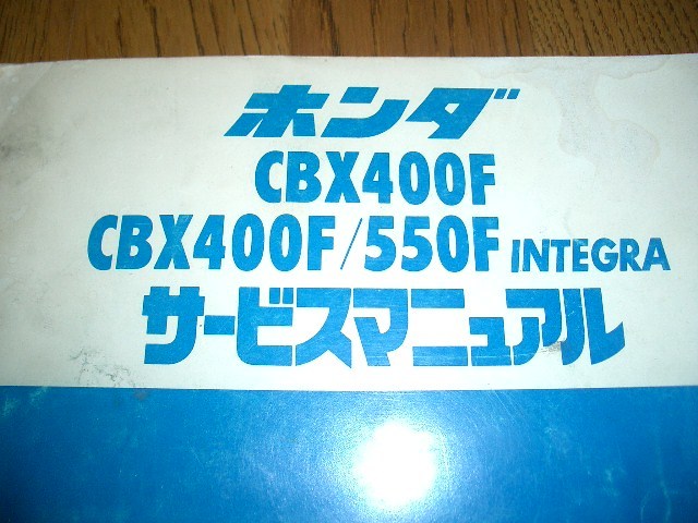 CBX４００F　サービスマニュアル　CBX400／５５０F　INTEGRA　中古　ジャンク品扱い