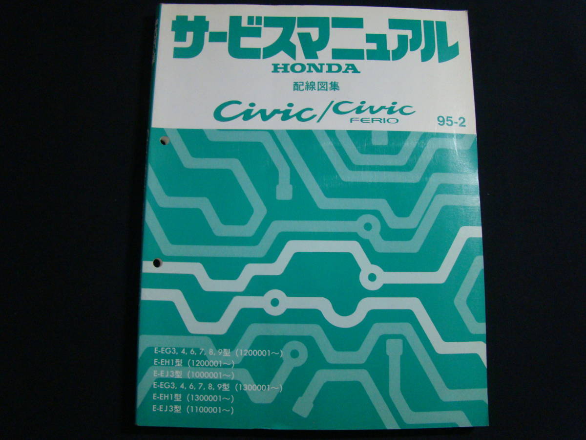 2025，爆買い シビック EG3 EG4 EG6 EG7-9 EH1 サービスマニュアル 配線図集 95-2 civic 60SR361(シビック)｜売買されたオークション情報、yahooの商品情報をアーカイブ公開 - オークファン シビック