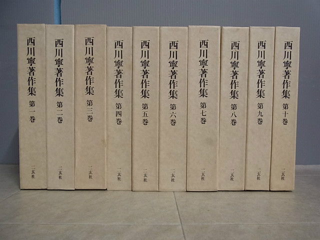 0030914 西川寧著作集 全10巻揃 月報揃 二玄社 初版 1991年 書道【