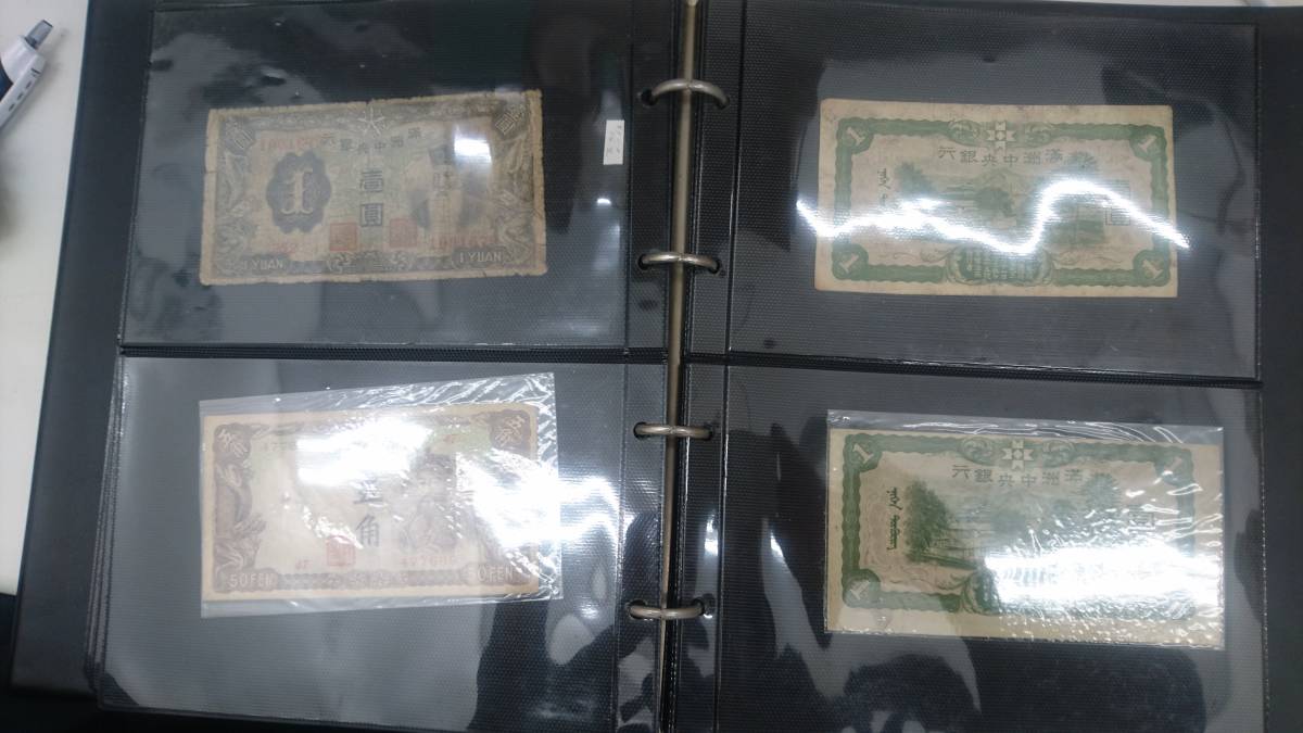 古銭？　中国紙幣　満州中央銀行　様本　等　おまとめ 　ケース付き　*15983