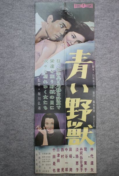 HOT，2026 青い野獣A仲代達矢:司葉子:淡路恵子:丹阿弥谷津子:田崎潤:千田是也 東宝1960年(映画)｜売買されたオークション情報、yahooの商品情報をアーカイブ公開 - オークファン その他