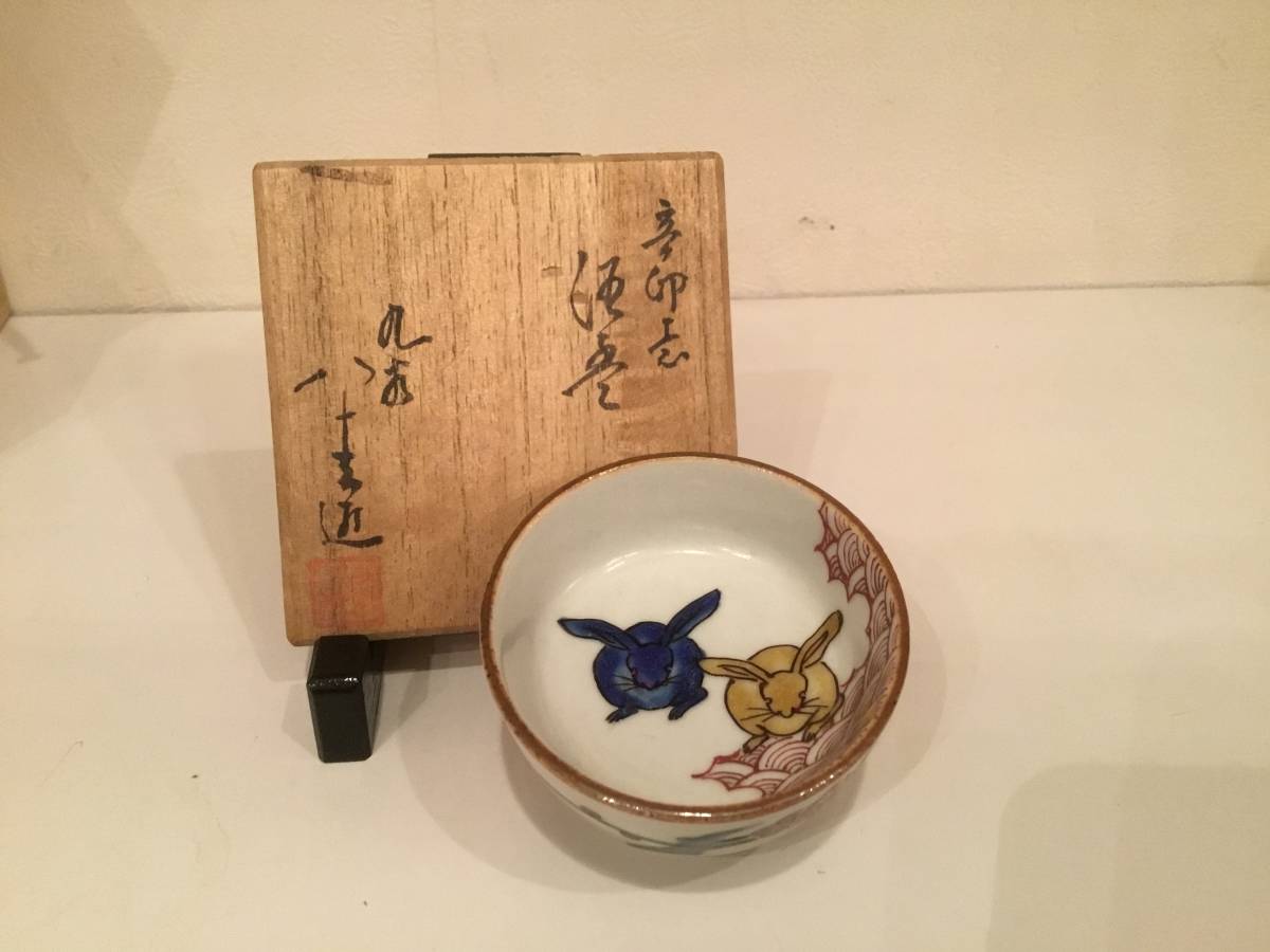 初代徳田八十吉酒盃 卯の意 初代 徳田八十吉 Yahoo!オークション