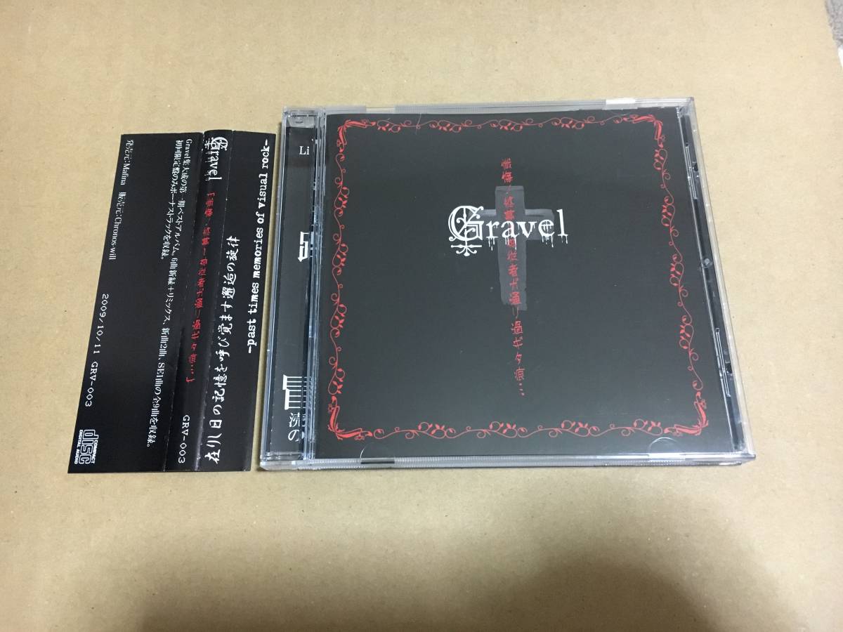 Gravel 懺悔ノ終幕~神従者ガ通リ過ギタ痕・・・ Gravel 懺悔ノ終幕~神従者ガ通リ過ギタ痕・・・ Gravel「懺悔ノ