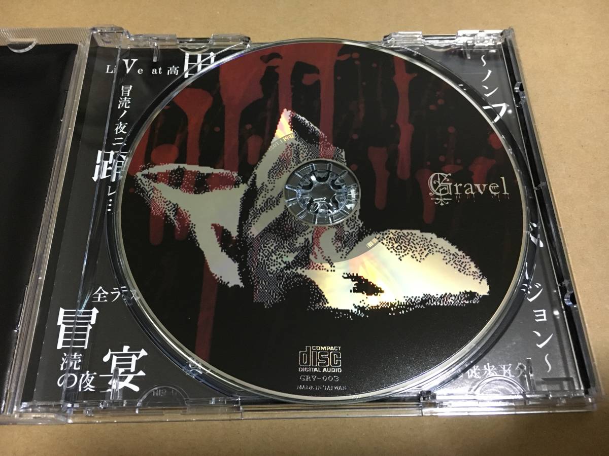 Gravel 懺悔ノ終幕~神従者ガ通リ過ギタ痕・・・ Gravel「懺悔ノ終幕