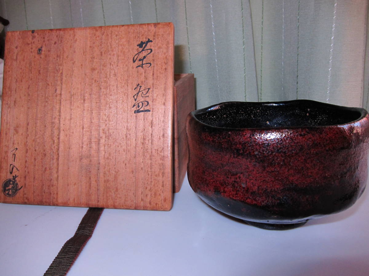 黒楽茶碗 了入作 楽吉左衛門 黒茶碗 茶道具 九代 了入