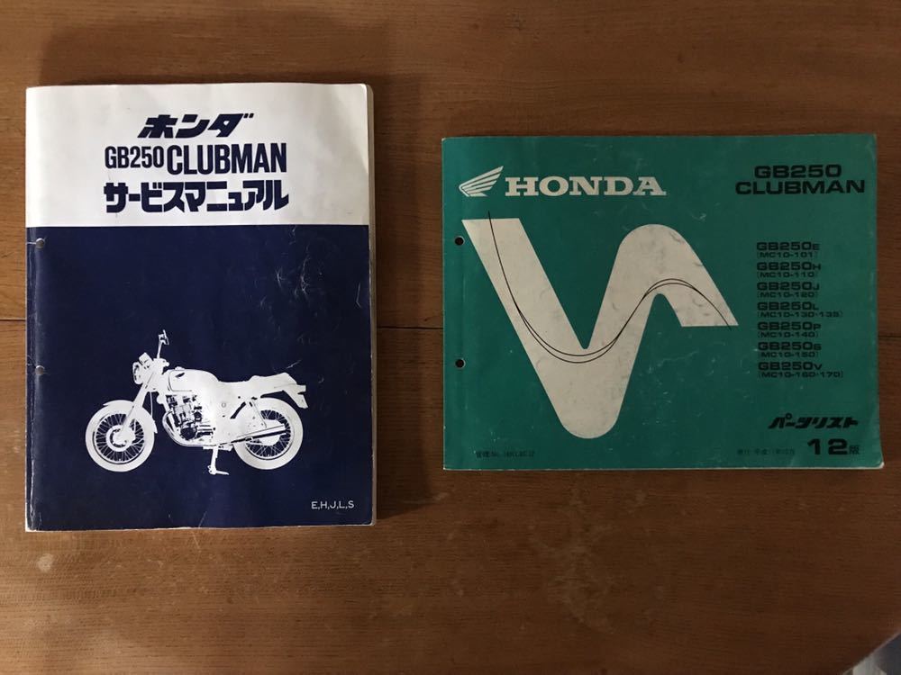 HONDA GB250 CLUBMAN サービスマニュアル・パーツリスト HONDA GB250 clubman サービスマニュアル パーツリスト